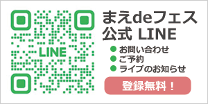 まえdeフェス公式LINE登録